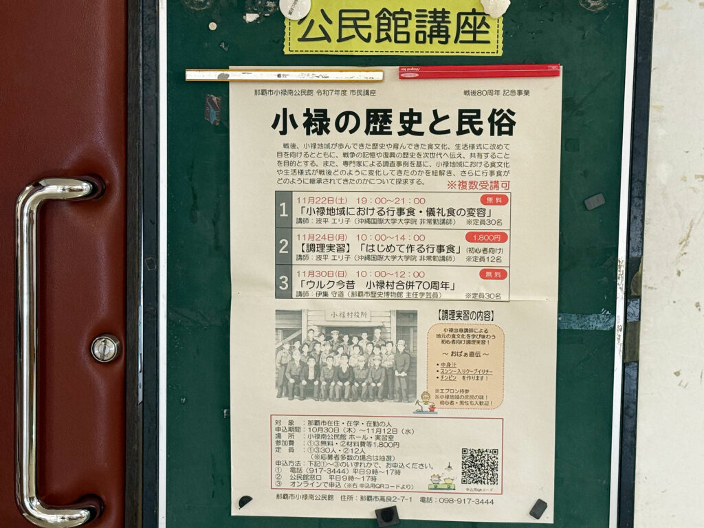 『ウルク今昔 小禄村合併70周年』講座開催 / 小禄南公民館 令和7年度 市民講座｜那覇市高良
