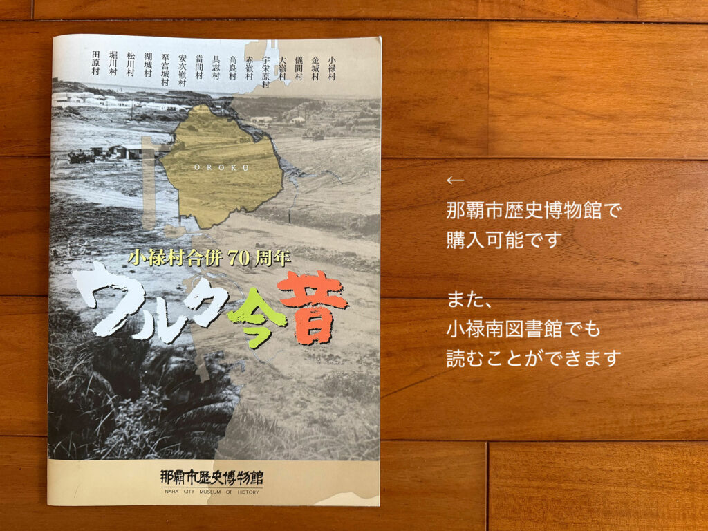 『ウルク今昔 小禄村合併70周年』講座開催 / 小禄南公民館 令和7年度 市民講座｜那覇市高良
