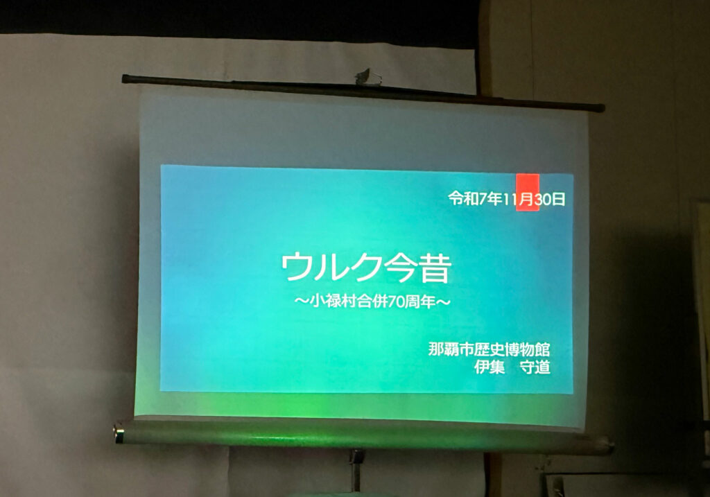 『ウルク今昔 小禄村合併70周年』講座開催 / 小禄南公民館 令和7年度 市民講座｜那覇市高良