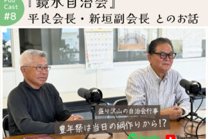 ポッドキャスト #8 【『鏡水自治会』 平良会長・新垣副会長とのお話】｜那覇市小禄