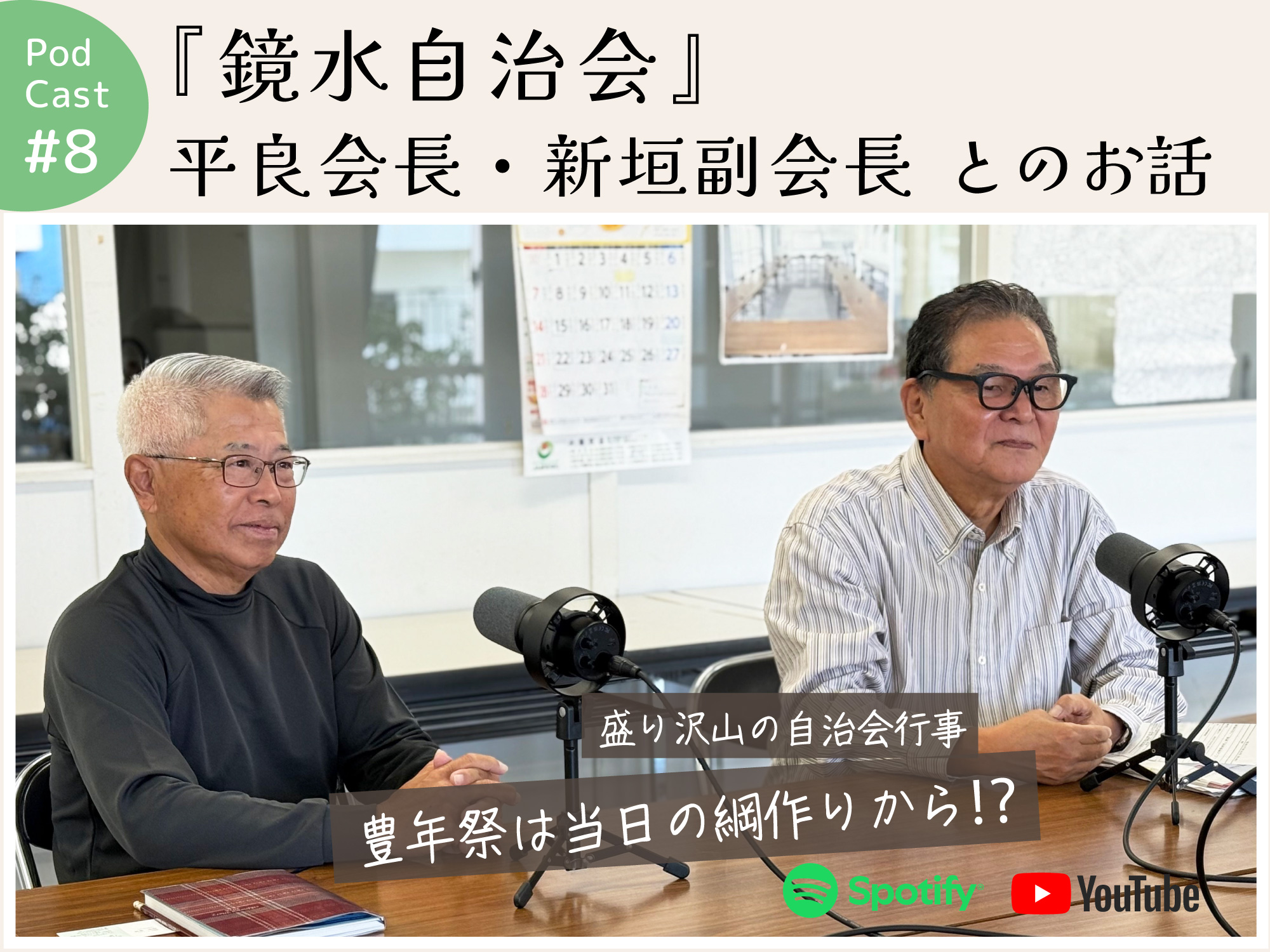 ポッドキャスト #8 【『鏡水自治会』 平良会長・新垣副会長とのお話】｜那覇市小禄