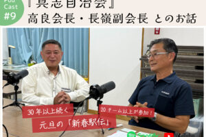 ポッドキャスト #9 【『具志自治会』 高良会長・長嶺副会長とのお話】｜那覇市具志