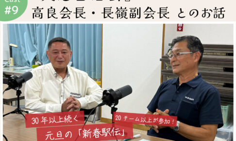 ポッドキャスト #9 【『具志自治会』 高良会長・長嶺副会長とのお話】｜那覇市具志