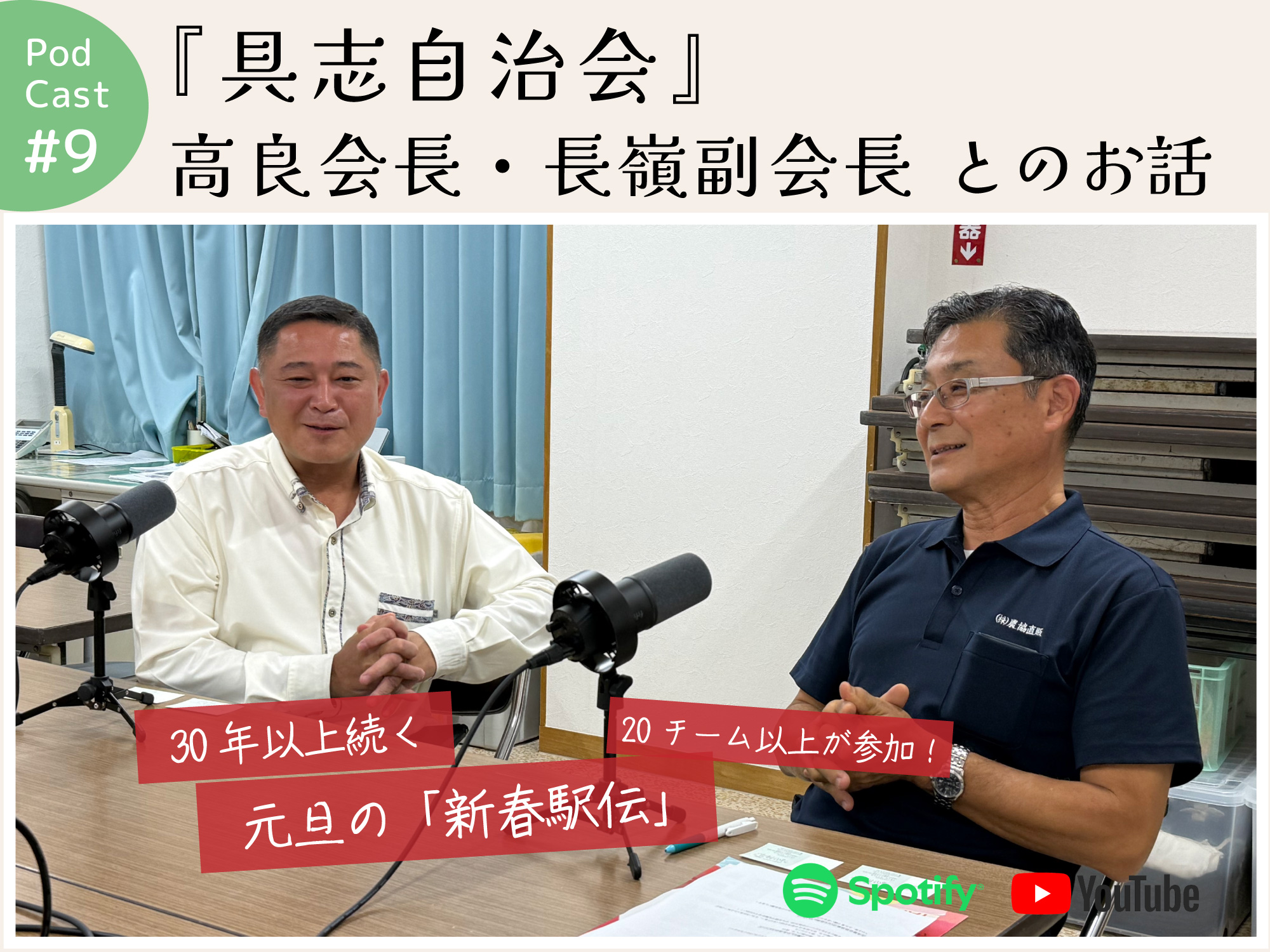 ポッドキャスト #9 【『具志自治会』 高良会長・長嶺副会長とのお話】｜那覇市具志
