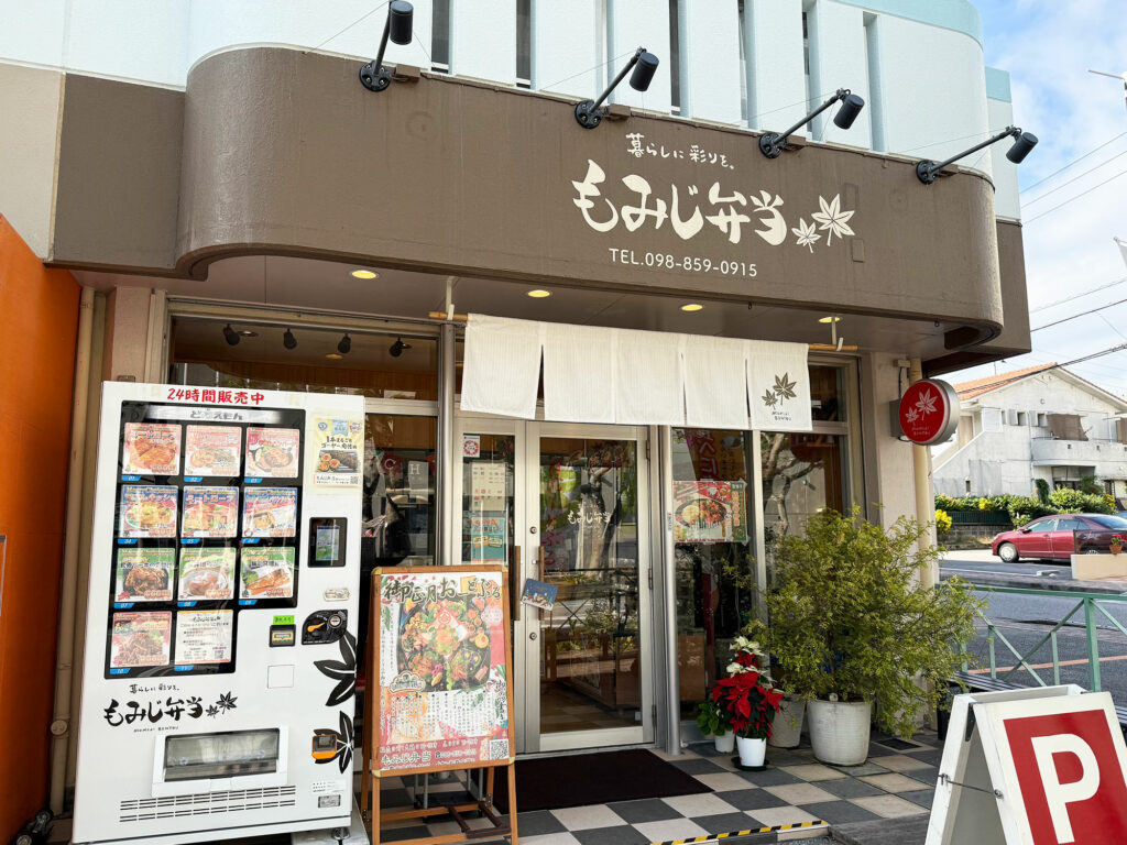 カラダにやさしいお弁当『椛弁当』沖縄初！の駅弁も｜那覇市金城｜那覇市金城