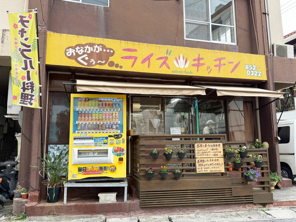 防腐剤不使用&ヘルシーな揚げ物の ”うちなー弁当” が絶品『ライズキッチン』|那覇市鏡原町