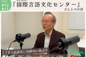 ポッドキャスト #12,13 【『ICLC 国際言語文化センター』代表取締役会長 金城宏幸さんと事務局の金城さんとのお話】｜那覇市字田原