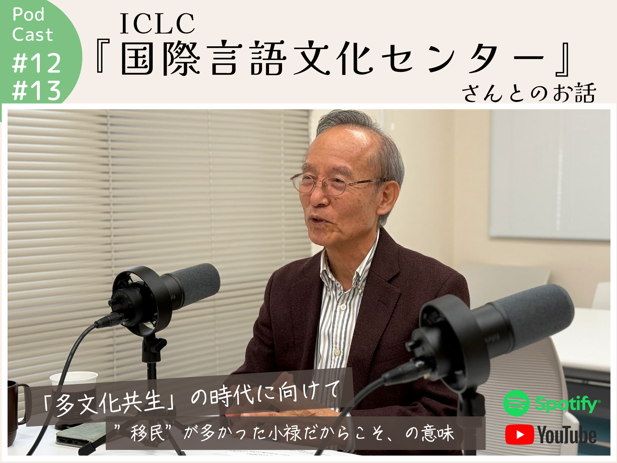 ポッドキャスト #12,13 【『ICLC 国際言語文化センター』代表取締役会長 金城宏幸さんと事務局の金城さんとのお話】｜那覇市字田原