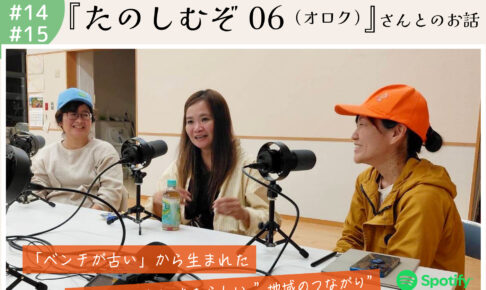 ポッドキャスト #14,15 【『たのしむぞ06（オロク）』さんとのお話】｜那覇市字小禄