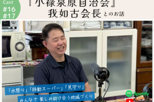 ポッドキャスト #16,17 【『小禄泉原自治会 我如古会長』さんとのお話】｜那覇市小禄