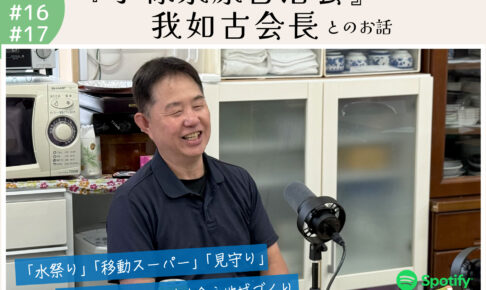 ポッドキャスト #16,17 【『小禄泉原自治会 我如古会長』さんとのお話】｜那覇市小禄