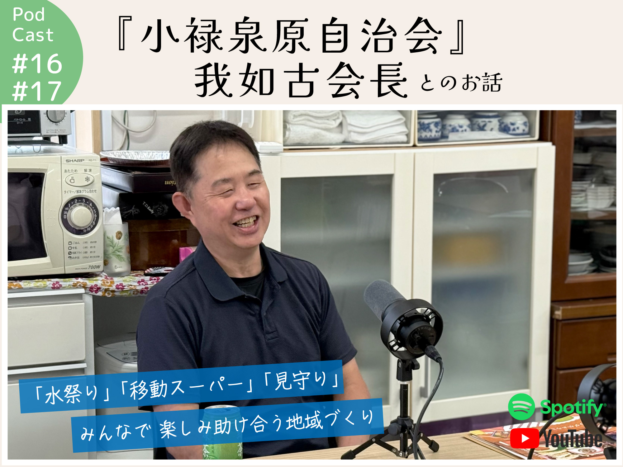 ポッドキャスト #16,17 【『小禄泉原自治会 我如古会長』さんとのお話】｜那覇市小禄