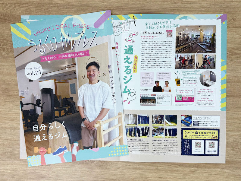 うるくローカルプレス_vol.23_自分らしく通えるジム特集_小禄のパーソナルジム・フィットジム紹介