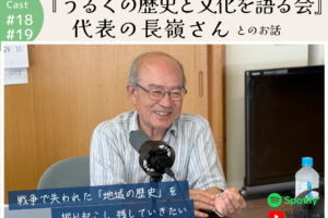 ポッドキャスト #18,19 【『うるくの歴史と文化を語る会 長嶺代表』さんとのお話】｜那覇市赤嶺