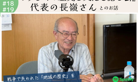 ポッドキャスト #18,19 【『うるくの歴史と文化を語る会 長嶺代表』さんとのお話】｜那覇市赤嶺