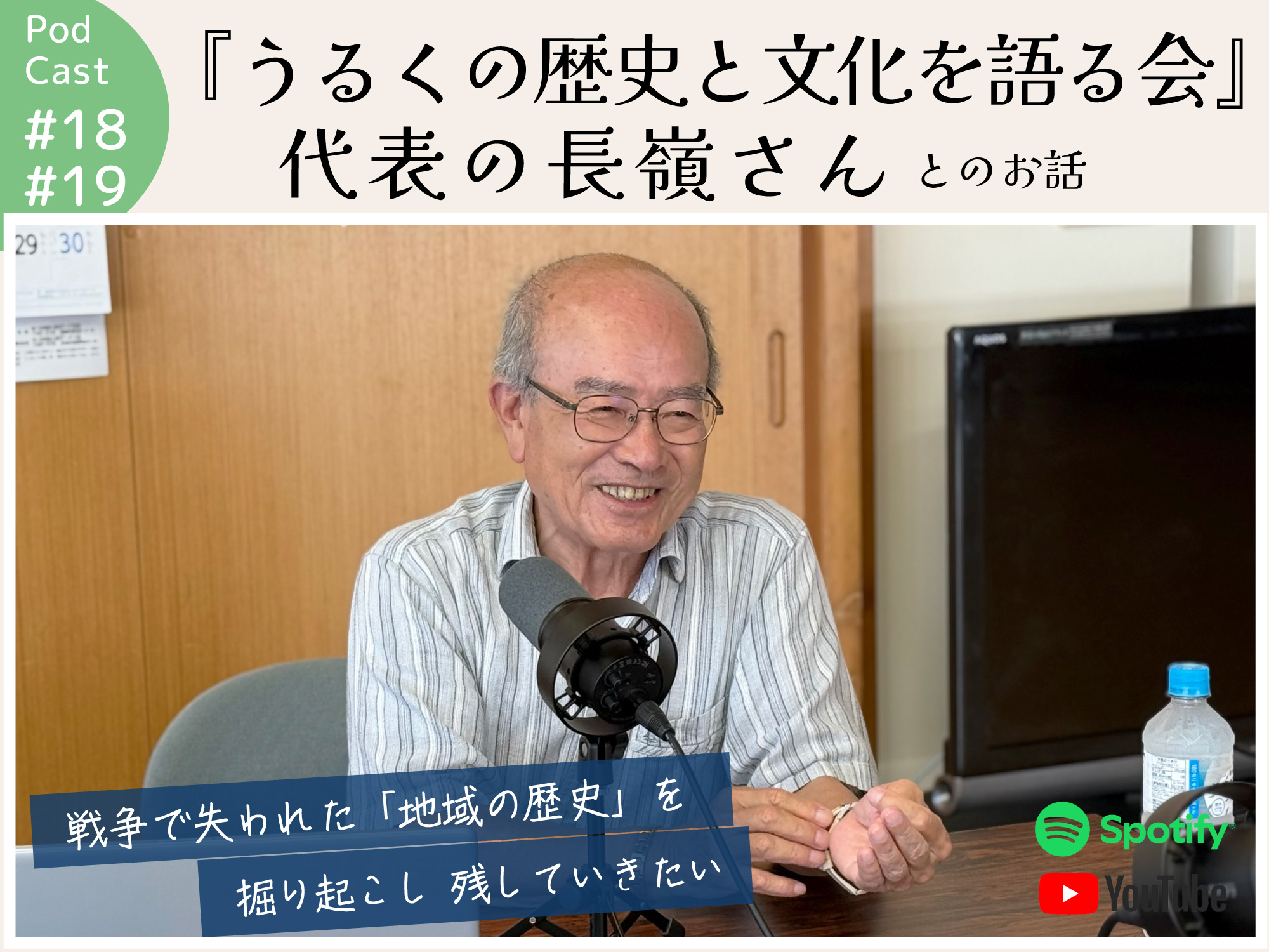 ポッドキャスト #18,19 【『うるくの歴史と文化を語る会 長嶺代表』さんとのお話】｜那覇市赤嶺