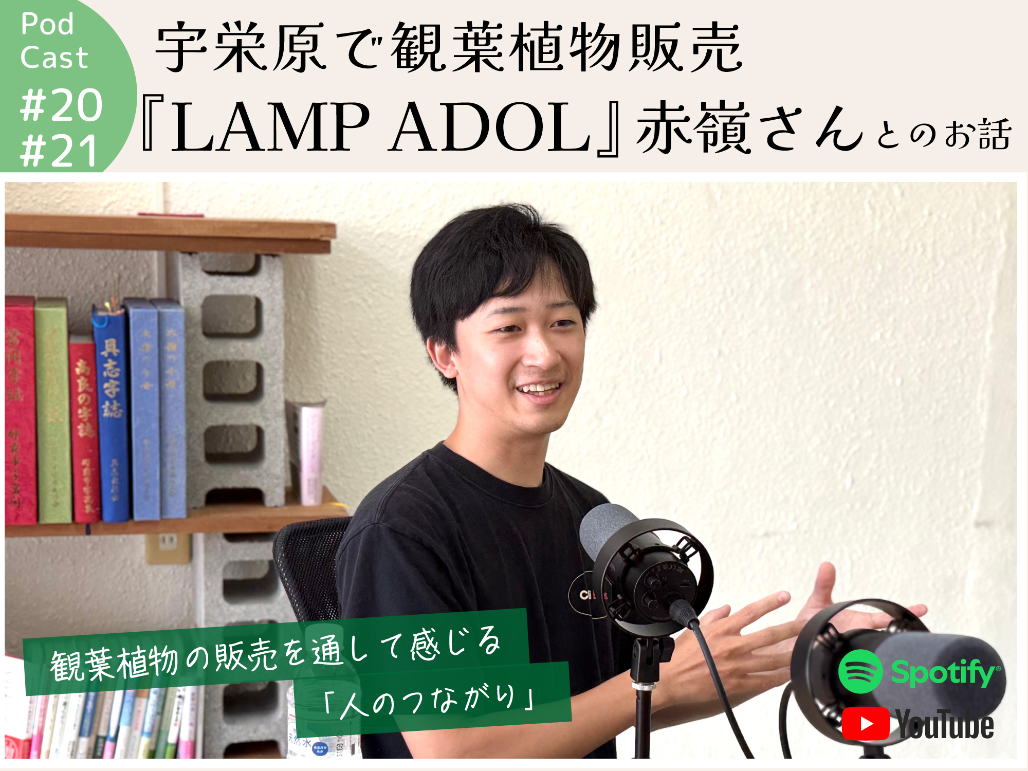 ポッドキャスト #20,21 【宇栄原で観葉植物販売『LAMP ADOL（ランプ アドル）』赤嶺さんとのお話】｜那覇市宇栄原