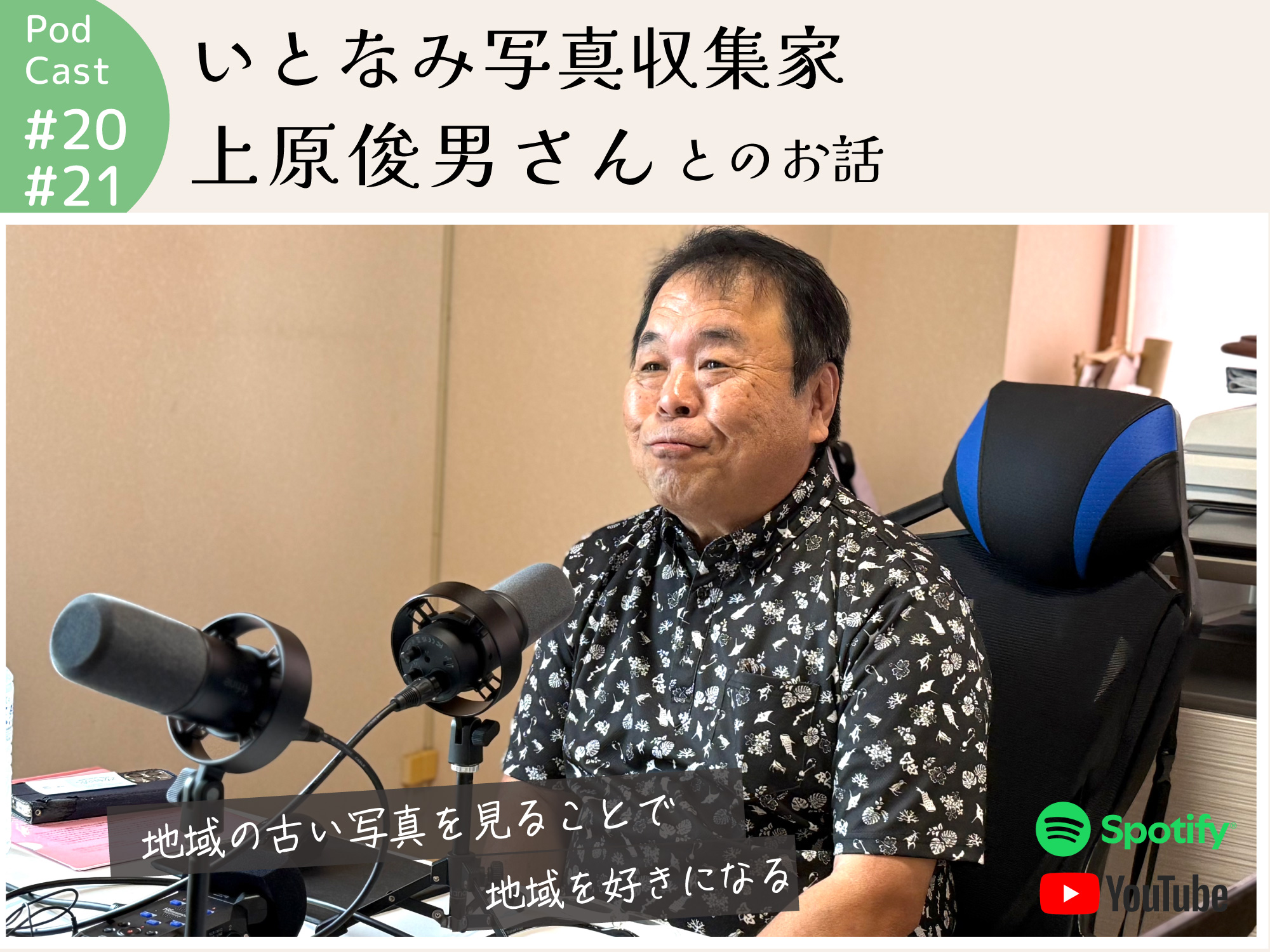 ポッドキャスト #22,23 【いとなみ写真収集家 上原俊男さんとのお話】｜那覇市宮城