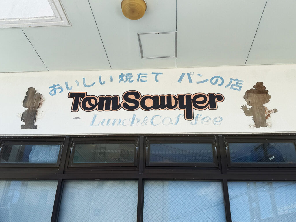 自家製パンのサンドウィッチで ゆんたくはんたく『憩いカフェ トムソーヤ』｜那覇市字小禄