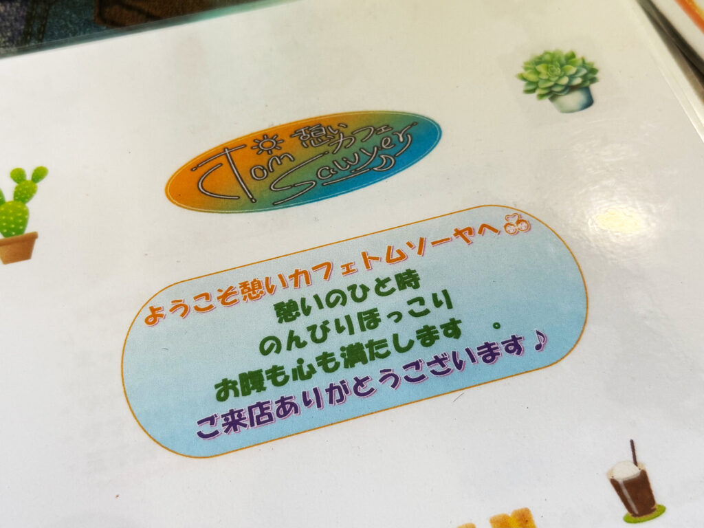 自家製パンのサンドウィッチで ゆんたくはんたく『憩いカフェ トムソーヤ』｜那覇市字小禄