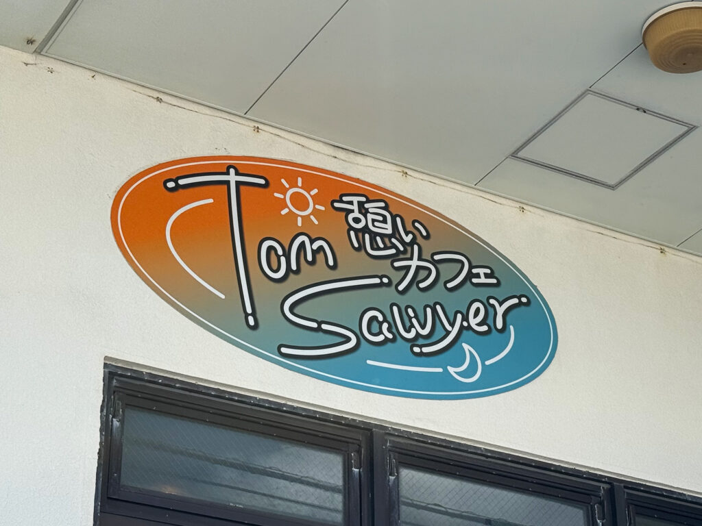 自家製パンのサンドウィッチで ゆんたくはんたく『憩いカフェ トムソーヤ』｜那覇市字小禄