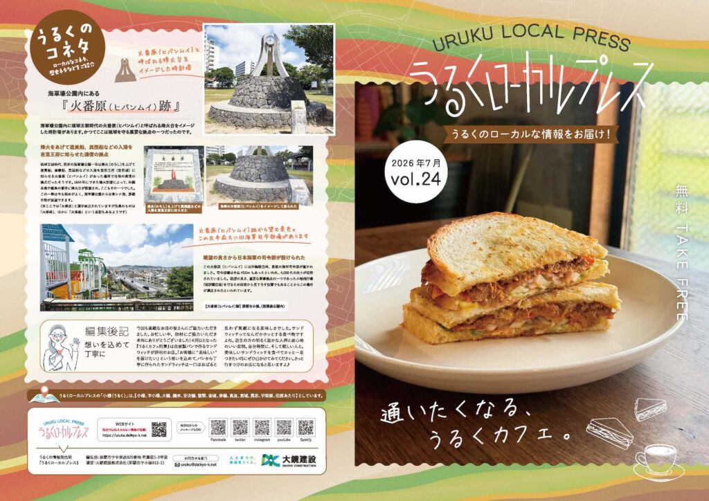 うるくローカルプレス_vol.24_かよいたくなる、うるくカフェ_小禄のカフェ特集