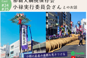 ポッドキャスト #24,25 【那覇大綱挽保存会 小禄実行委員会さんとのお話】｜那覇市小禄
