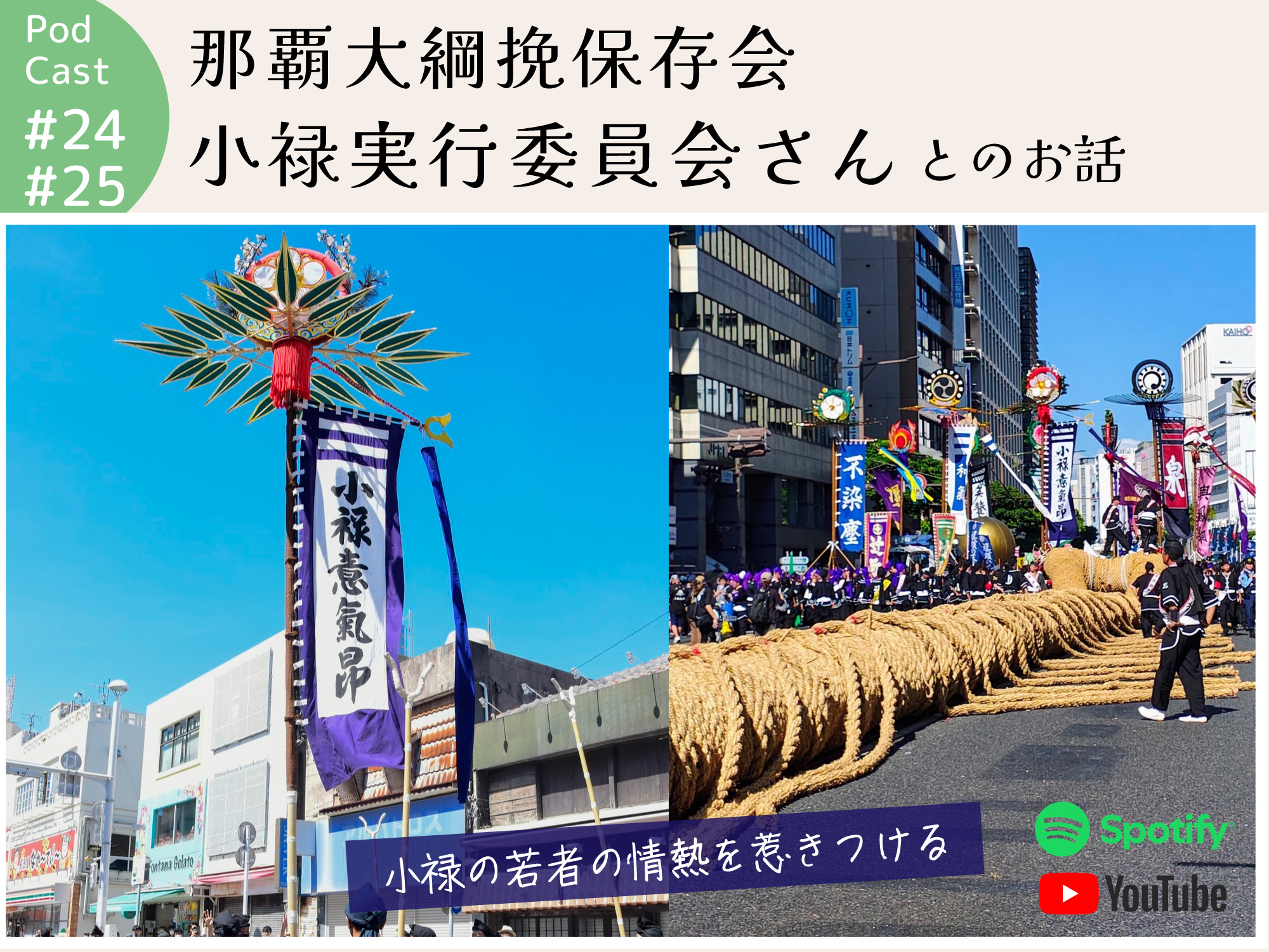 ポッドキャスト #24,25 【那覇大綱挽保存会 小禄実行委員会さんとのお話】｜那覇市小禄