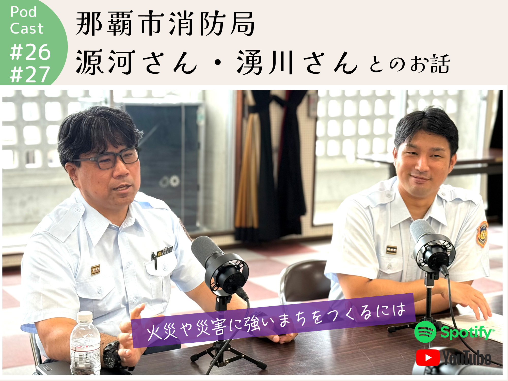 ポッドキャスト #26,27 【那覇市消防局 総務課の源河さん・湧川さんとのお話】｜那覇市小禄